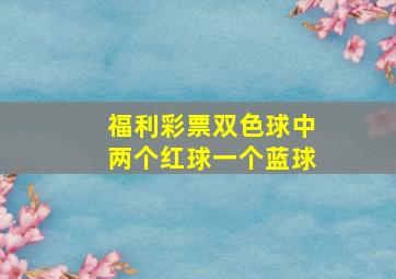 福利彩票双色球中两个红球一个蓝球