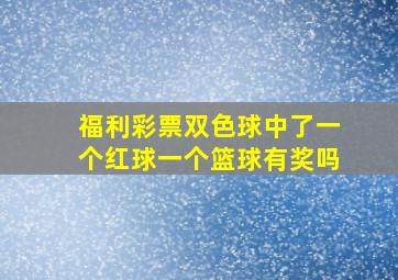 福利彩票双色球中了一个红球一个篮球有奖吗