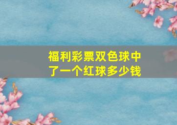 福利彩票双色球中了一个红球多少钱