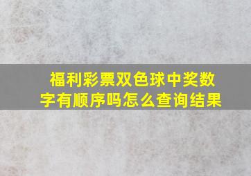 福利彩票双色球中奖数字有顺序吗怎么查询结果