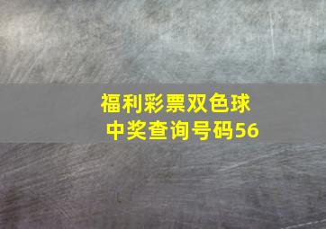 福利彩票双色球中奖查询号码56