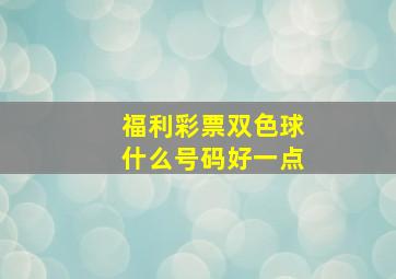 福利彩票双色球什么号码好一点