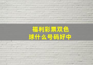 福利彩票双色球什么号码好中