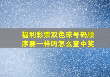 福利彩票双色球号码顺序要一样吗怎么查中奖