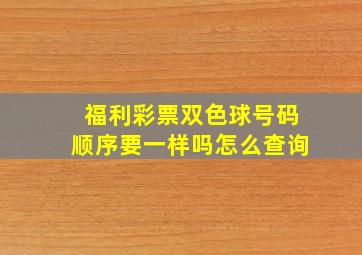 福利彩票双色球号码顺序要一样吗怎么查询