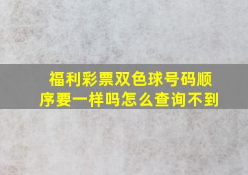 福利彩票双色球号码顺序要一样吗怎么查询不到