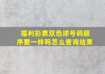 福利彩票双色球号码顺序要一样吗怎么查询结果