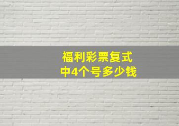 福利彩票复式中4个号多少钱