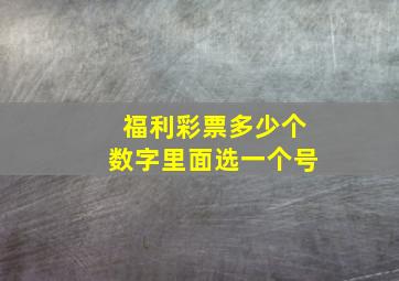 福利彩票多少个数字里面选一个号