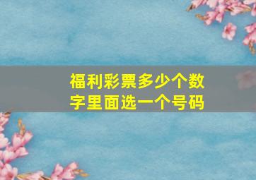 福利彩票多少个数字里面选一个号码