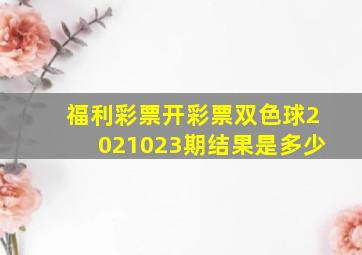 福利彩票开彩票双色球2021023期结果是多少