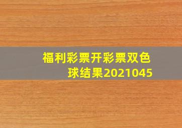 福利彩票开彩票双色球结果2021045