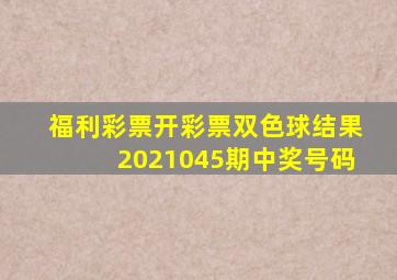 福利彩票开彩票双色球结果2021045期中奖号码