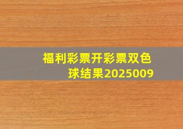 福利彩票开彩票双色球结果2025009