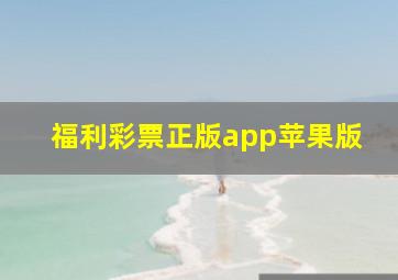 福利彩票正版app苹果版