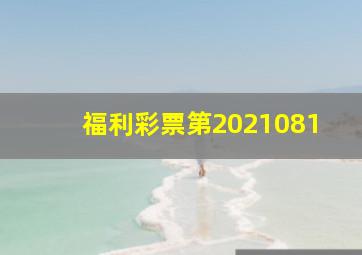 福利彩票第2021081