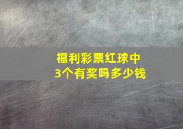 福利彩票红球中3个有奖吗多少钱