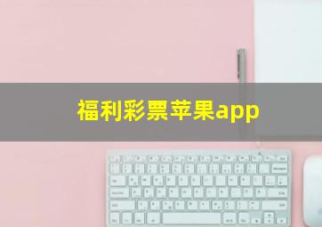 福利彩票苹果app