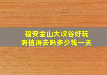 福安金山大峡谷好玩吗值得去吗多少钱一天