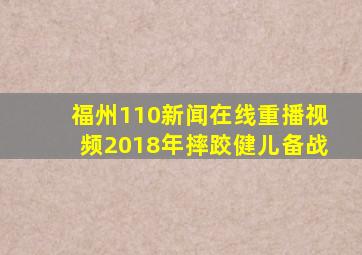 福州110新闻在线重播视频2018年摔跤健儿备战