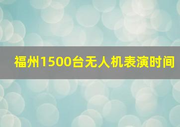 福州1500台无人机表演时间