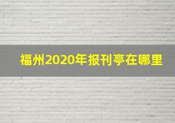 福州2020年报刊亭在哪里