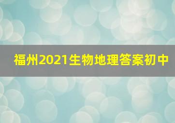 福州2021生物地理答案初中