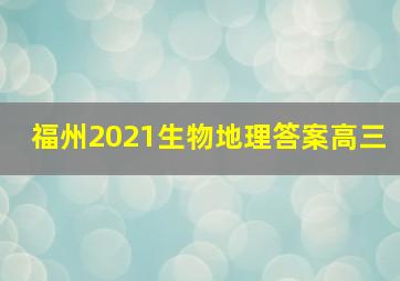 福州2021生物地理答案高三