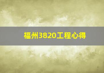 福州3820工程心得