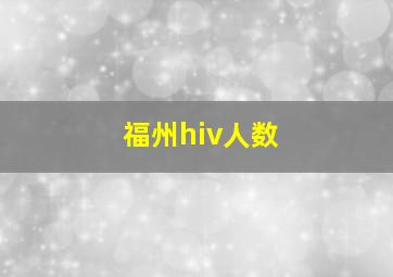 福州hiv人数