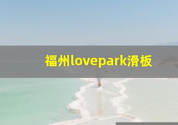 福州lovepark滑板