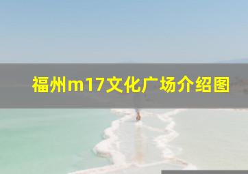 福州m17文化广场介绍图