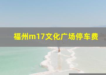 福州m17文化广场停车费