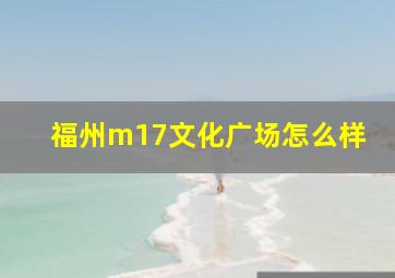 福州m17文化广场怎么样