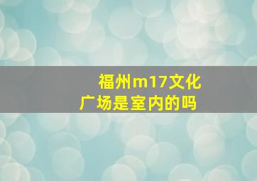 福州m17文化广场是室内的吗