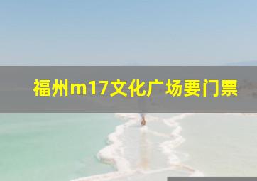 福州m17文化广场要门票