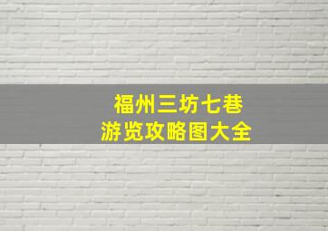 福州三坊七巷游览攻略图大全