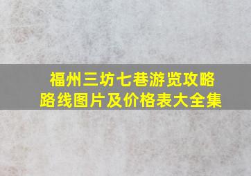 福州三坊七巷游览攻略路线图片及价格表大全集