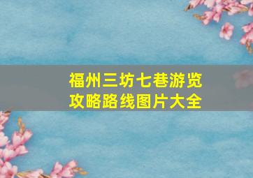 福州三坊七巷游览攻略路线图片大全