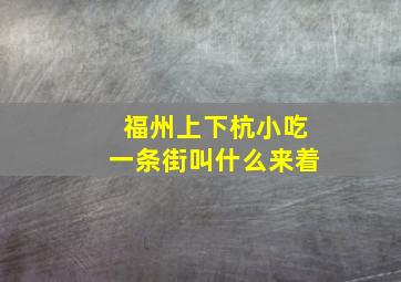 福州上下杭小吃一条街叫什么来着