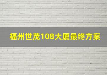 福州世茂108大厦最终方案