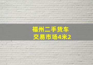 福州二手货车交易市场4米2