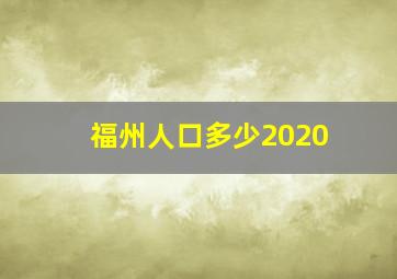 福州人口多少2020