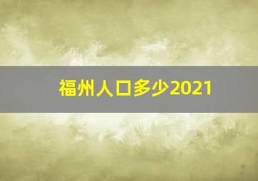 福州人口多少2021