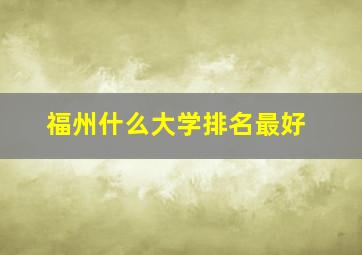 福州什么大学排名最好