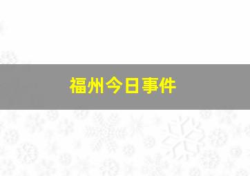 福州今日事件