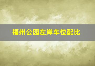 福州公园左岸车位配比