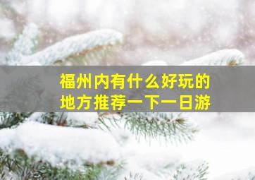 福州内有什么好玩的地方推荐一下一日游