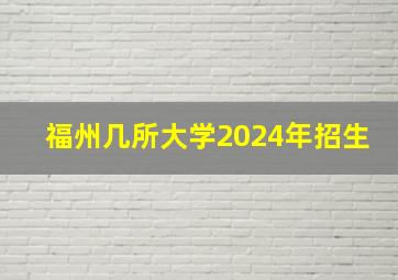 福州几所大学2024年招生