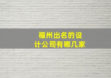 福州出名的设计公司有哪几家